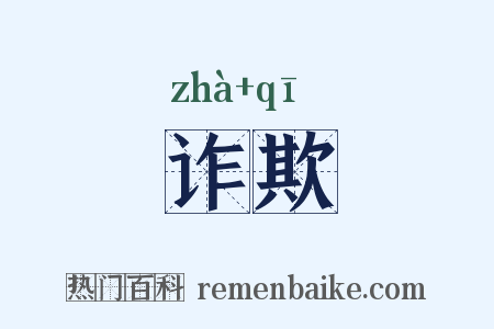 诈欺是什么意思的图片